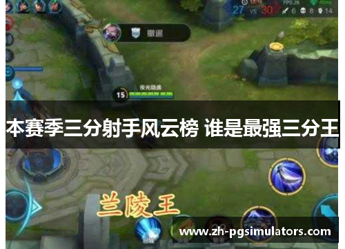 本赛季三分射手风云榜 谁是最强三分王 本赛季三分射手风云榜 谁是最强三分王