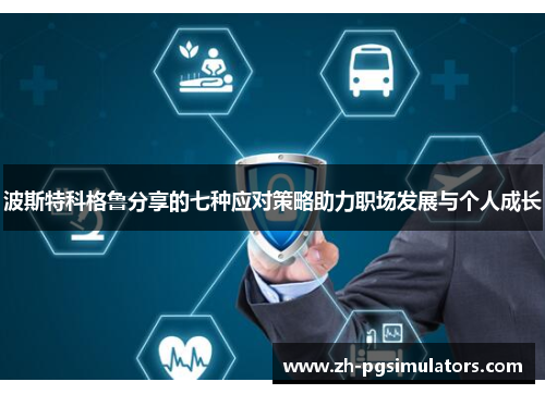 波斯特科格鲁分享的七种应对策略助力职场发展与个人成长