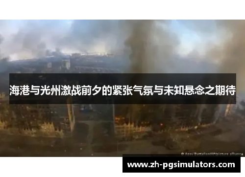 海港与光州激战前夕的紧张气氛与未知悬念之期待