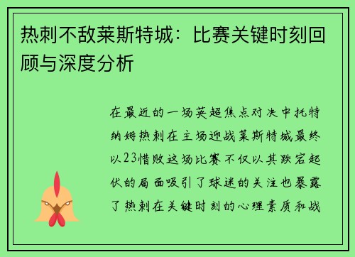 热刺不敌莱斯特城：比赛关键时刻回顾与深度分析