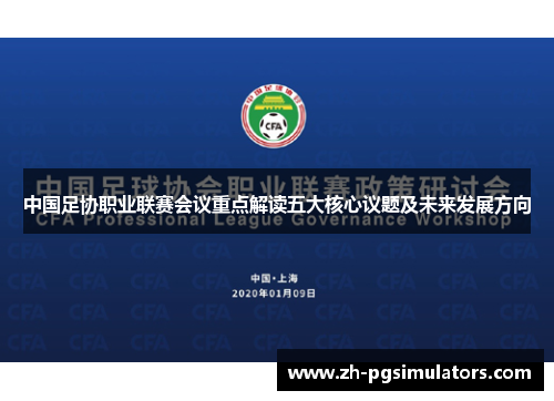 中国足协职业联赛会议重点解读五大核心议题及未来发展方向 中国足协职业联赛会议重点解读五大核心议题及未来发展方向
