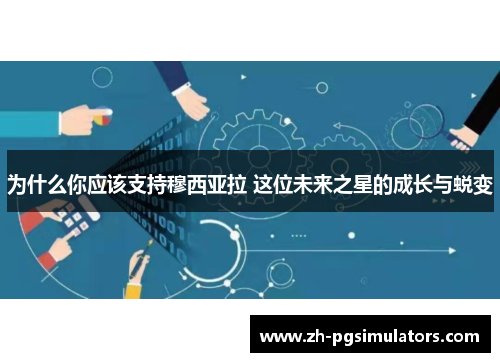 为什么你应该支持穆西亚拉 这位未来之星的成长与蜕变 为什么你应该支持穆西亚拉 这位未来之星的成长与蜕变