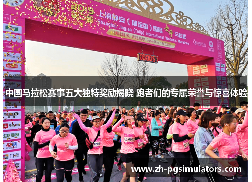 中国马拉松赛事五大独特奖励揭晓 跑者们的专属荣誉与惊喜体验 中国马拉松赛事五大独特奖励揭晓 跑者们的专属荣誉与惊喜体验