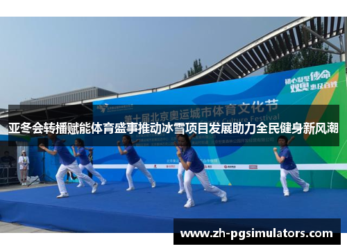 亚冬会转播赋能体育盛事推动冰雪项目发展助力全民健身新风潮 亚冬会转播赋能体育盛事推动冰雪项目发展助力全民健身新风潮