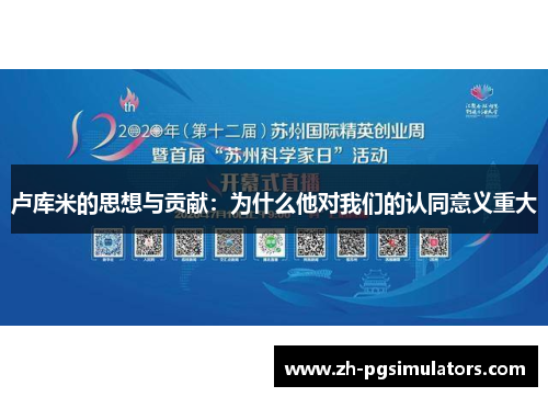 卢库米的思想与贡献:为什么他对我们的认同意义重大 卢库米的思想与贡献:为什么他对我们的认同意义重大