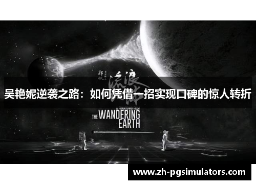 吴艳妮逆袭之路:如何凭借一招实现口碑的惊人转折 吴艳妮逆袭之路:如何凭借一招实现口碑的惊人转折