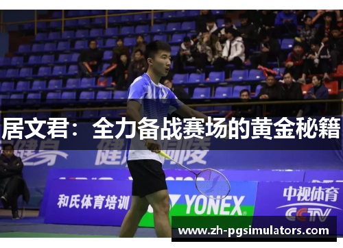 居文君:全力备战赛场的黄金秘籍 居文君:全力备战赛场的黄金秘籍