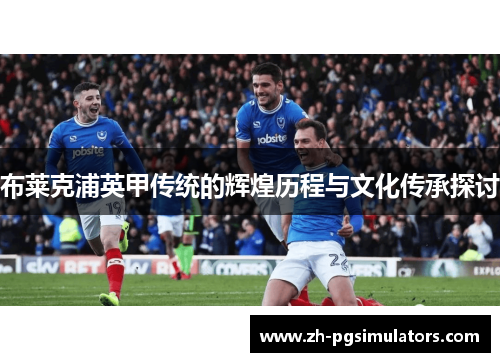 布莱克浦英甲传统的辉煌历程与文化传承探讨