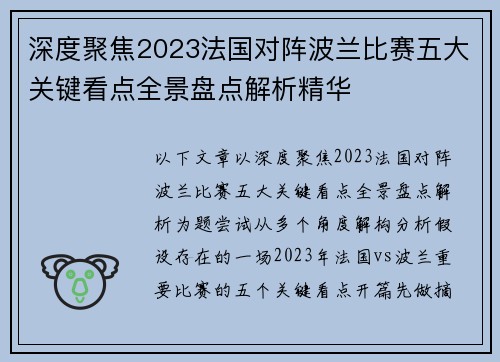 深度聚焦2023法国对阵波兰比赛五大关键看点全景盘点解析精华