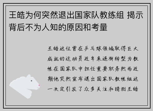 王皓为何突然退出国家队教练组 揭示背后不为人知的原因和考量
